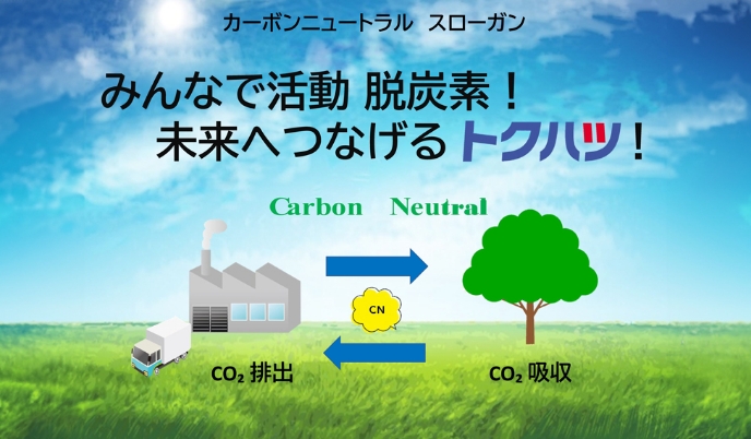 カーボンニュートラルスローガン：みんなで活動 脱炭素！未来へつなげるトクハツ！