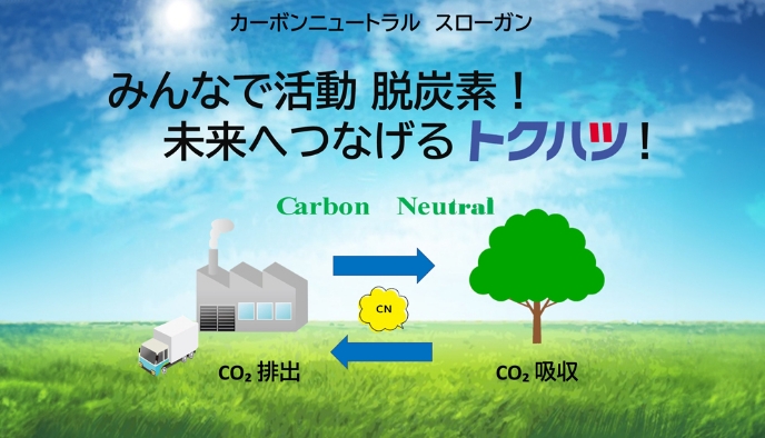 カーボンニュートラルスローガン：みんなで活動 脱炭素！未来へつなげるトクハツ！