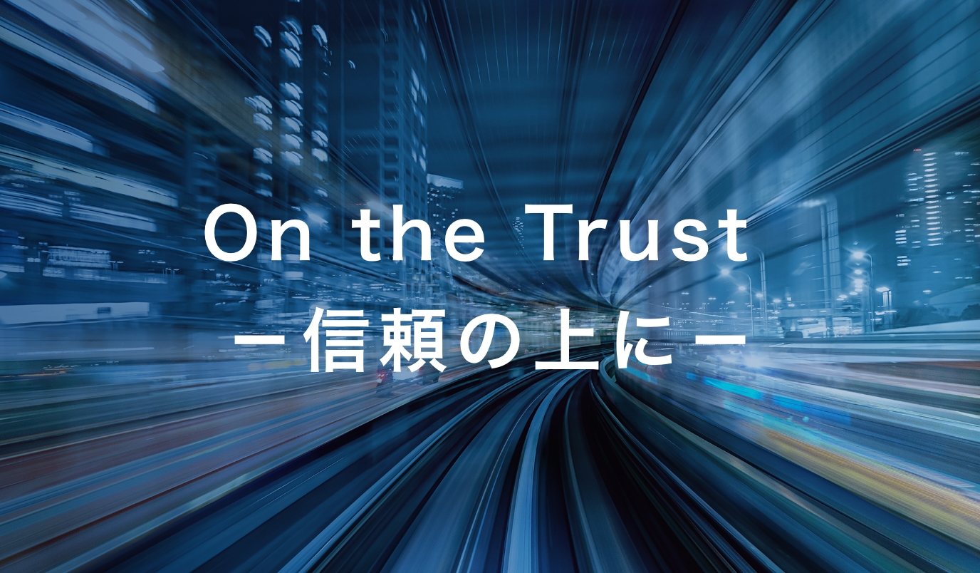 On the Trust －信頼の上に－